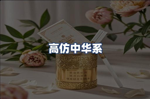 高仿中华系