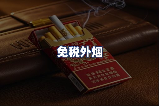 免税外烟